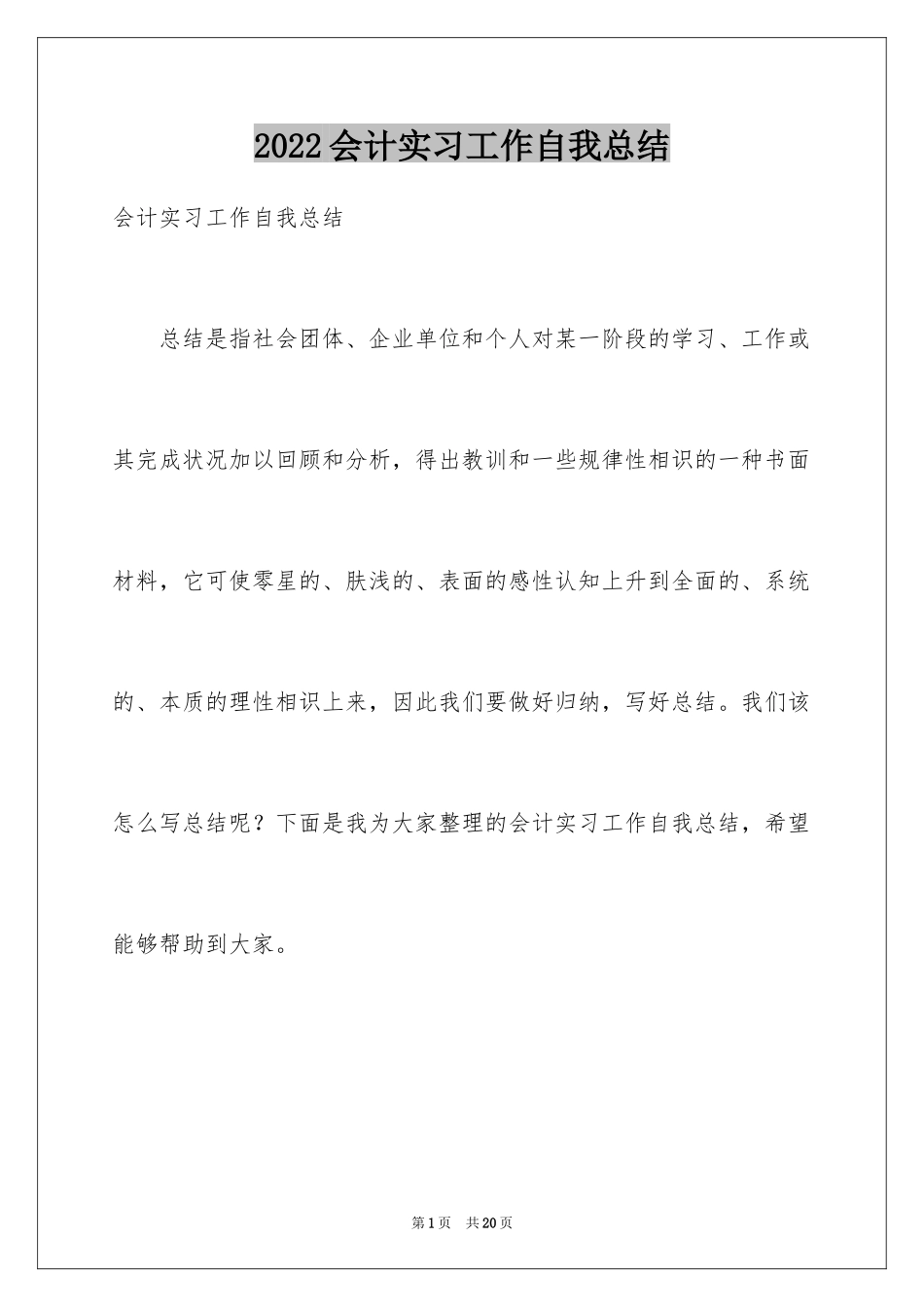 2024会计实习工作自我总结_2_第1页