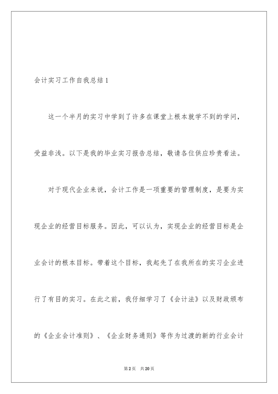 2024会计实习工作自我总结_2_第2页