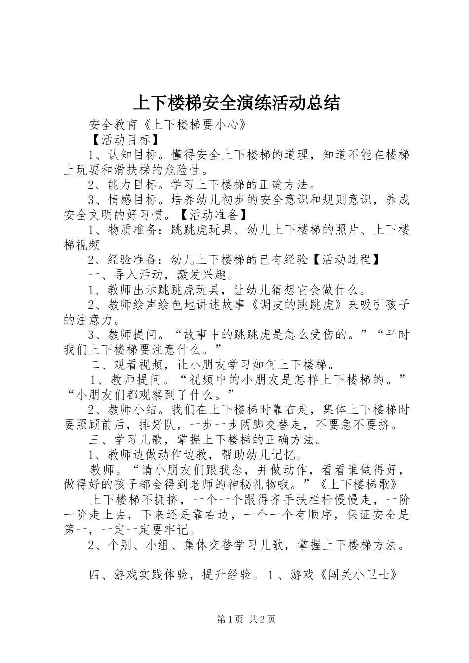 上下楼梯安全演练活动总结 _第1页