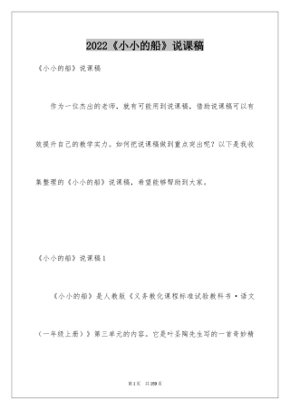 2024《小小的船》说课稿