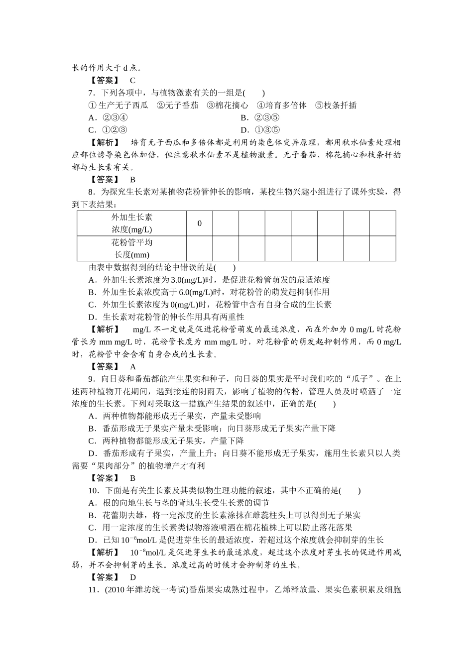 龙门亮剑高三生物一轮复习 第3章 植物的激素调节课后活页作业 新人教版必修3 _第2页