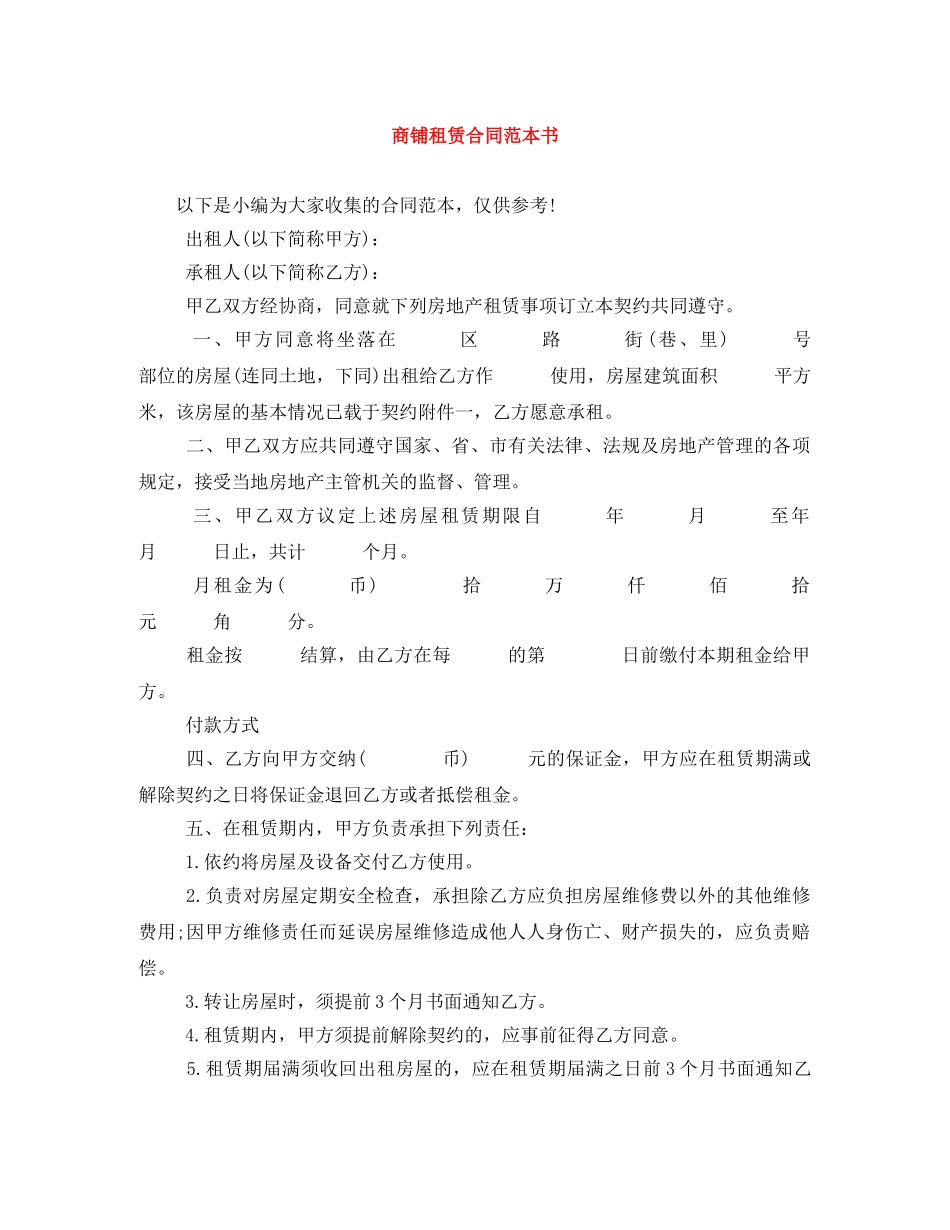 商铺租赁合同范本书 _第1页