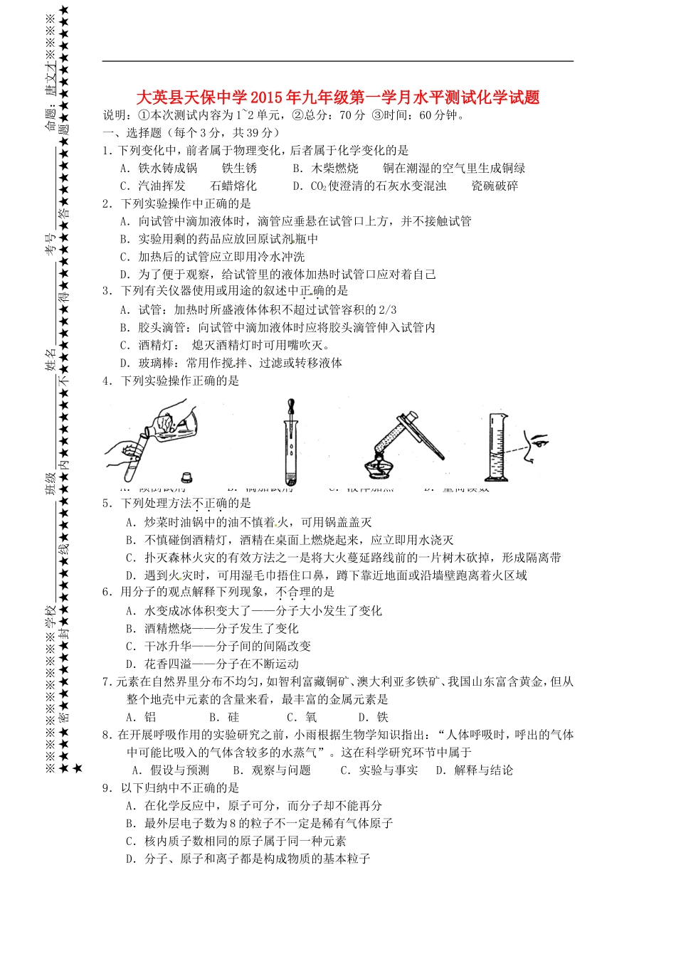四川省遂宁市大英县天保中学2016届九年级化学上学期第一次月考试题无答案新人教版_第1页