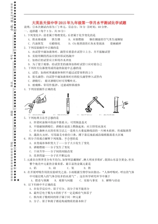 四川省遂宁市大英县天保中学2016届九年级化学上学期第一次月考试题无答案新人教版