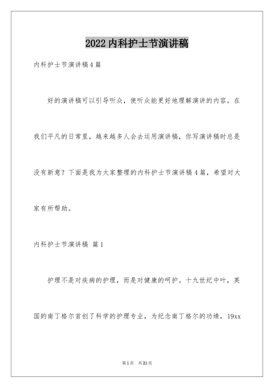 2024内科护士节演讲稿_117_第1页