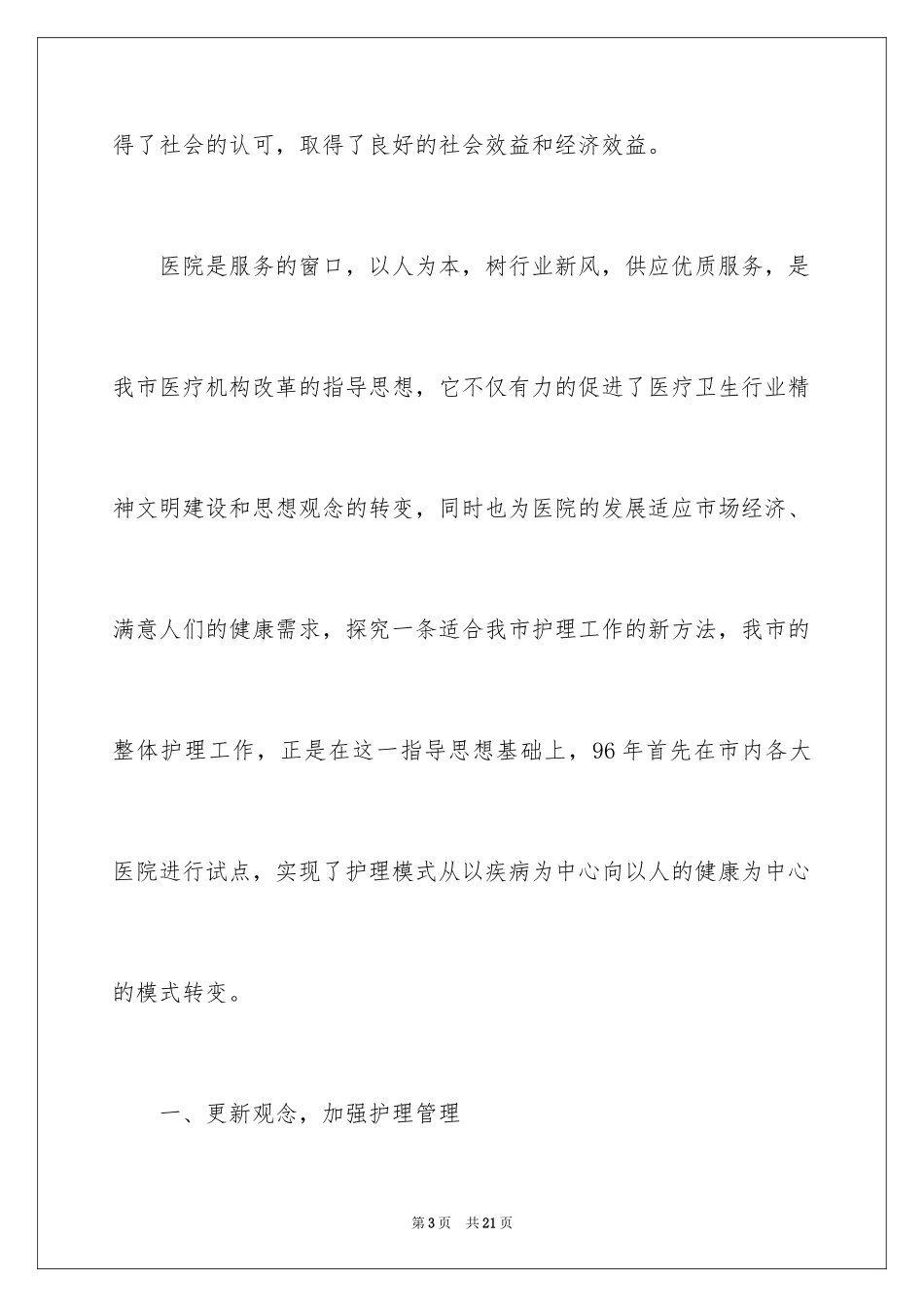 2024内科护士节演讲稿_117_第3页