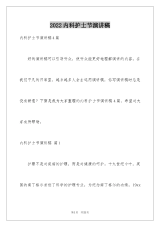 2024内科护士节演讲稿_117
