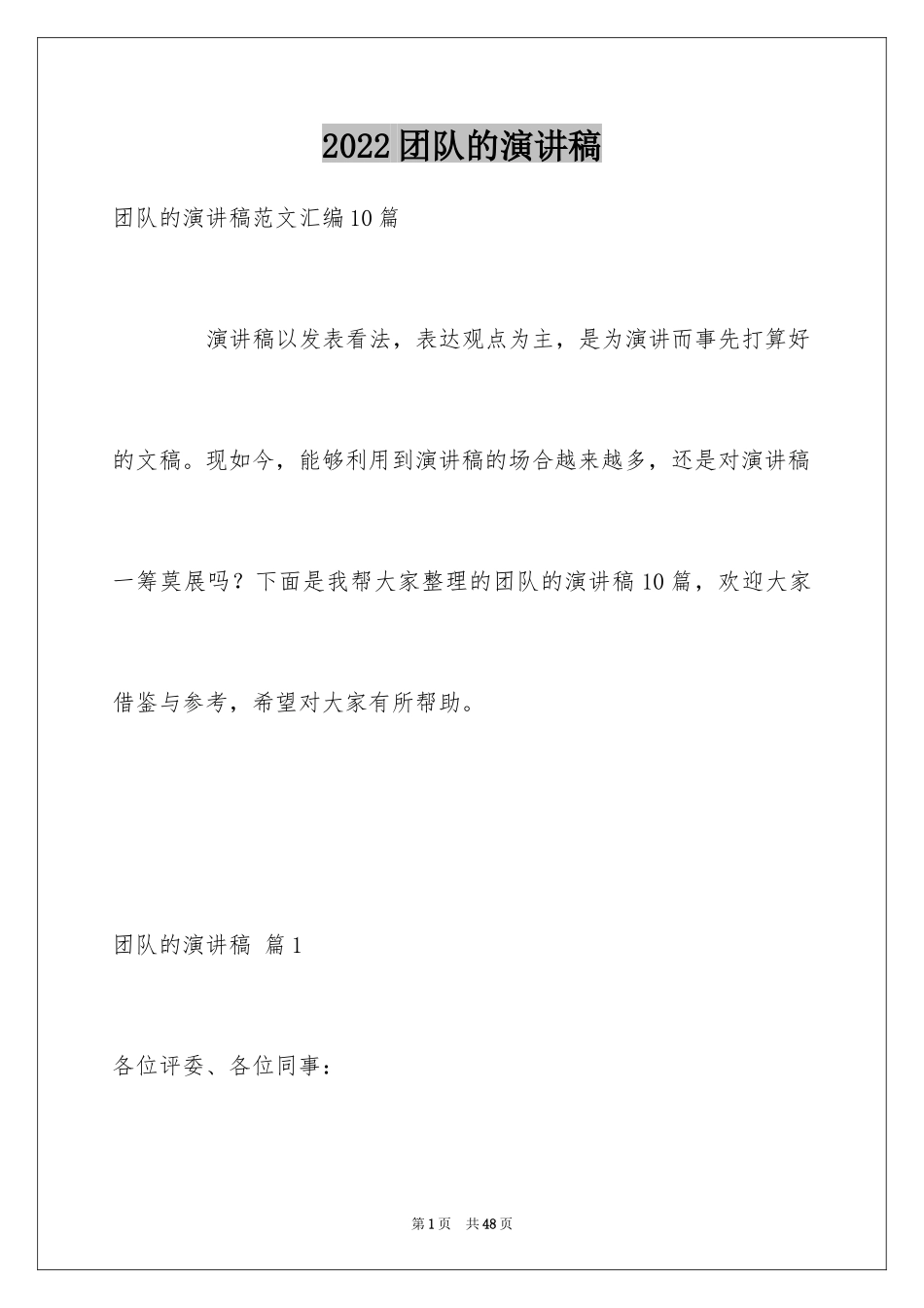 2024团队的演讲稿_24_第1页