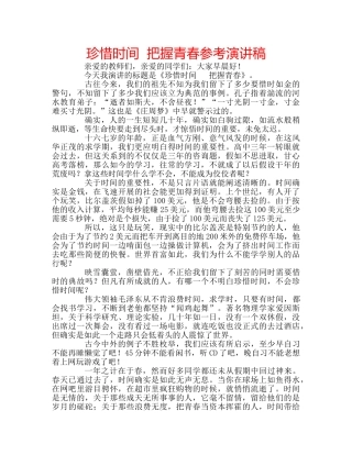 珍惜时间  把握青春参考演讲稿 