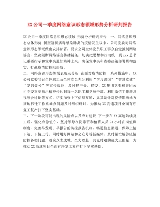 XX公司一季度网络意识形态领域形势分析研判报告 