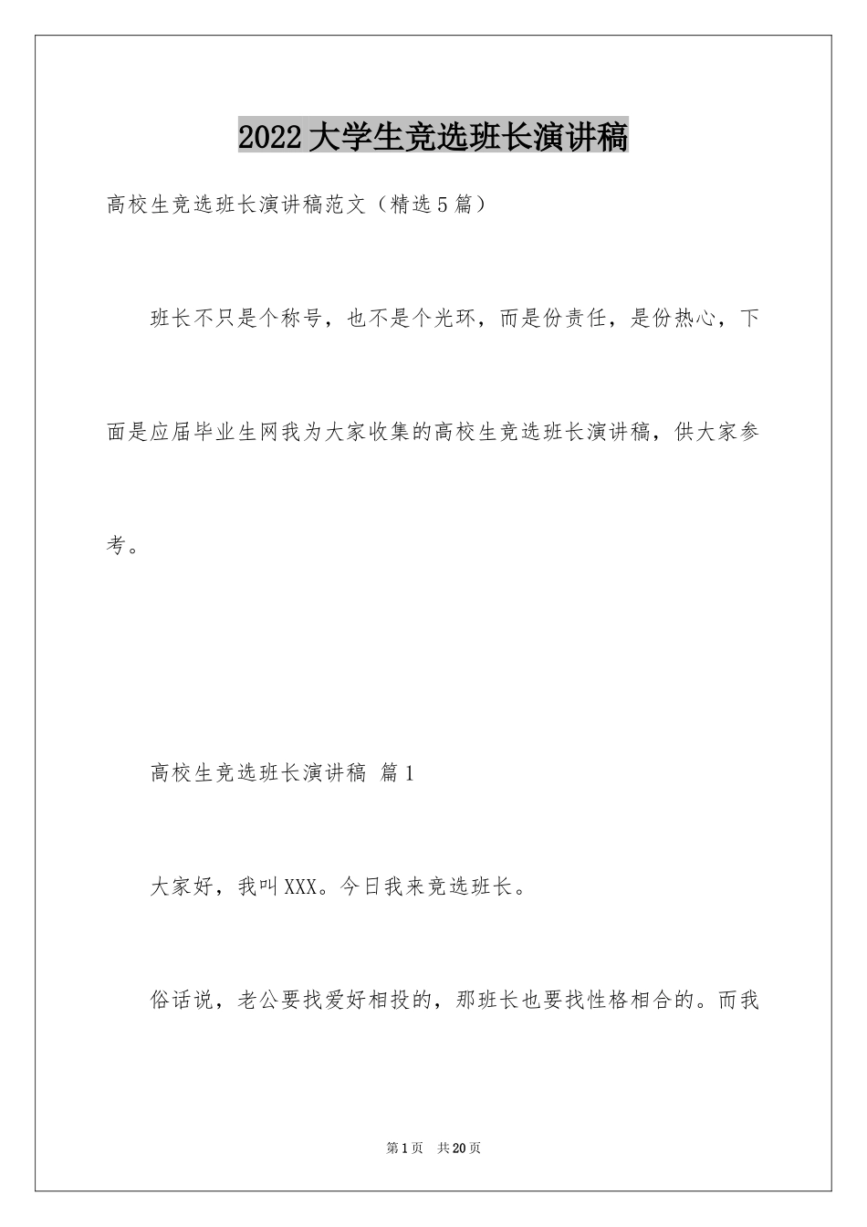 2024大学生竞选班长演讲稿_17_第1页