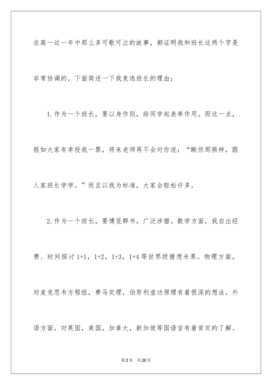 2024大学生竞选班长演讲稿_17_第2页