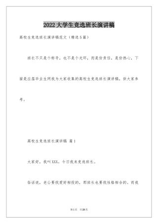 2024大学生竞选班长演讲稿_17