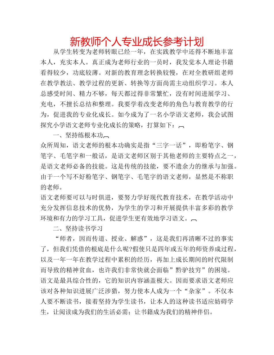 新教师个人专业成长参考计划 _第1页