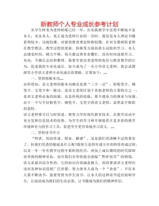 新教师个人专业成长参考计划 