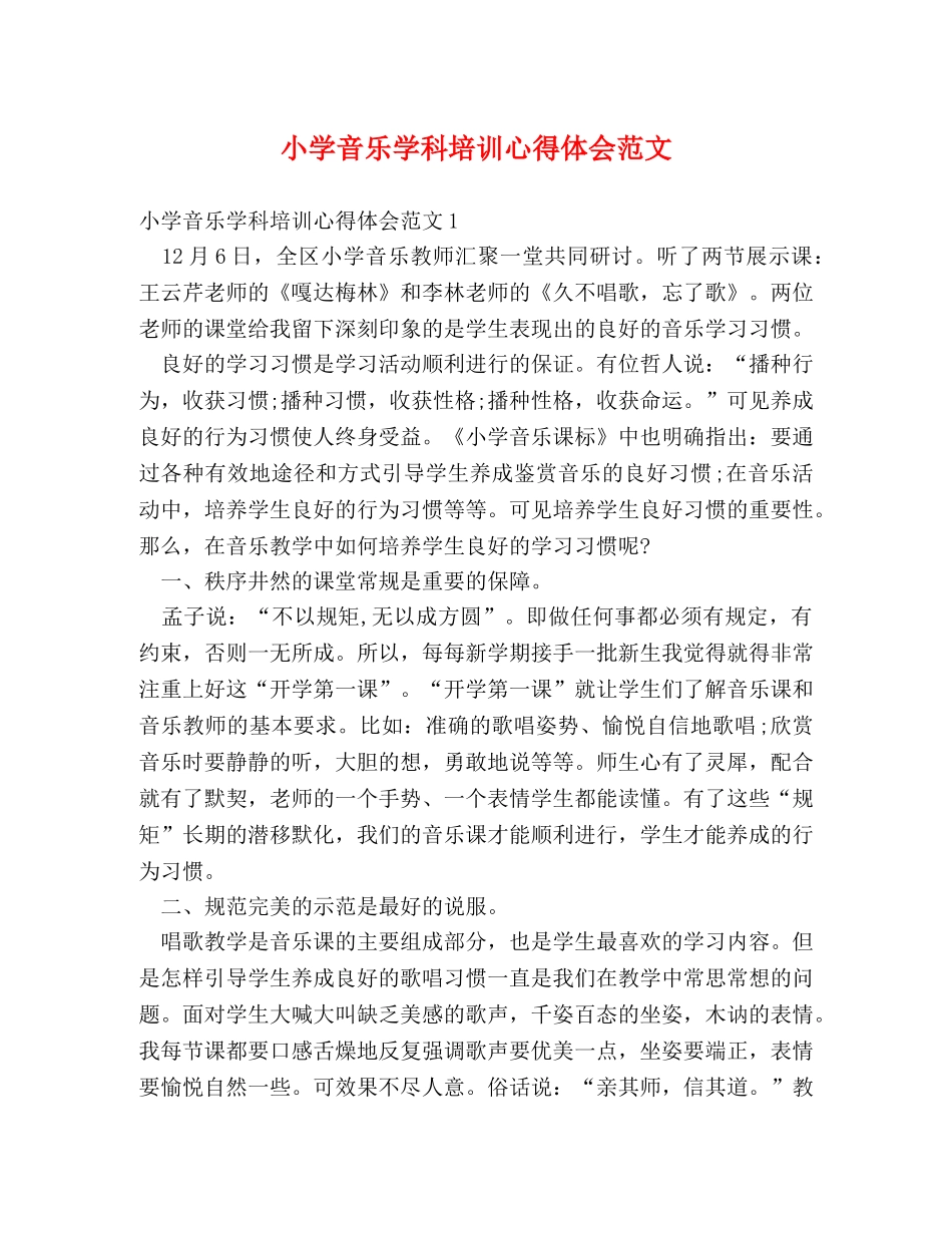 小学音乐学科培训心得体会范文 _第1页