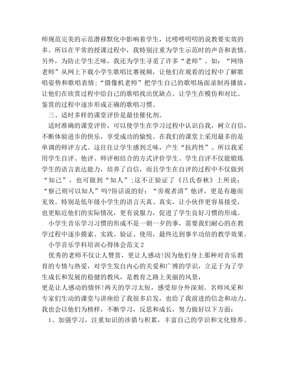 小学音乐学科培训心得体会范文 _第2页