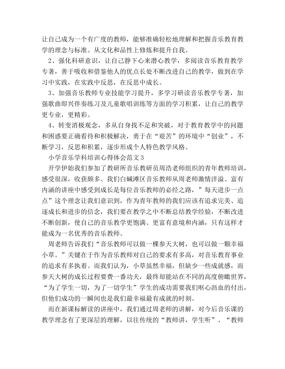 小学音乐学科培训心得体会范文 _第3页