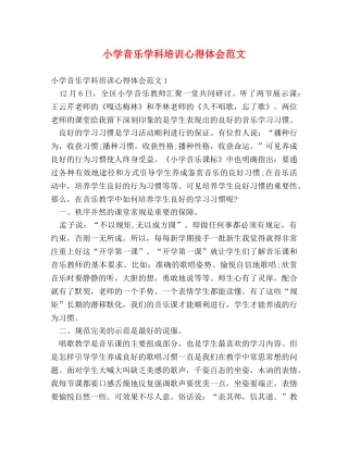 小学音乐学科培训心得体会范文 