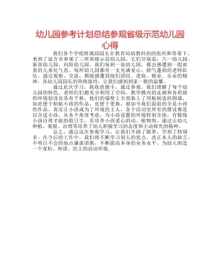 幼儿园参考计划总结参观省级示范幼儿园心得 