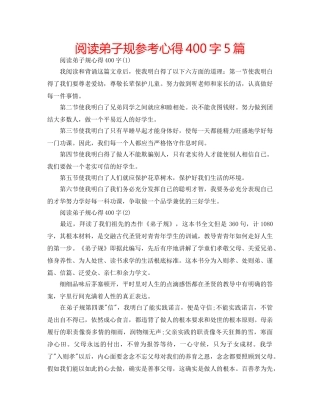 阅读弟子规参考心得400字5篇 