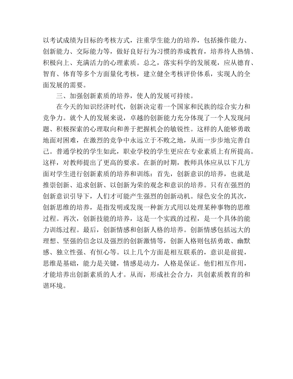 职校教师学习实践科学发展观心得体会 _第2页