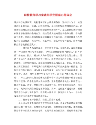 职校教师学习实践科学发展观心得体会 