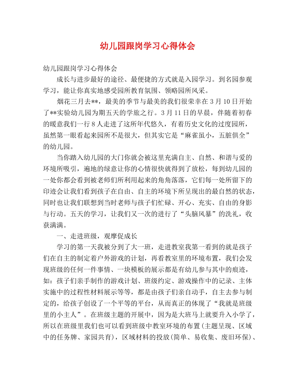 幼儿园跟岗学习心得体会 _第1页