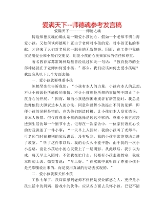 爱满天下--师德魂参考发言稿 