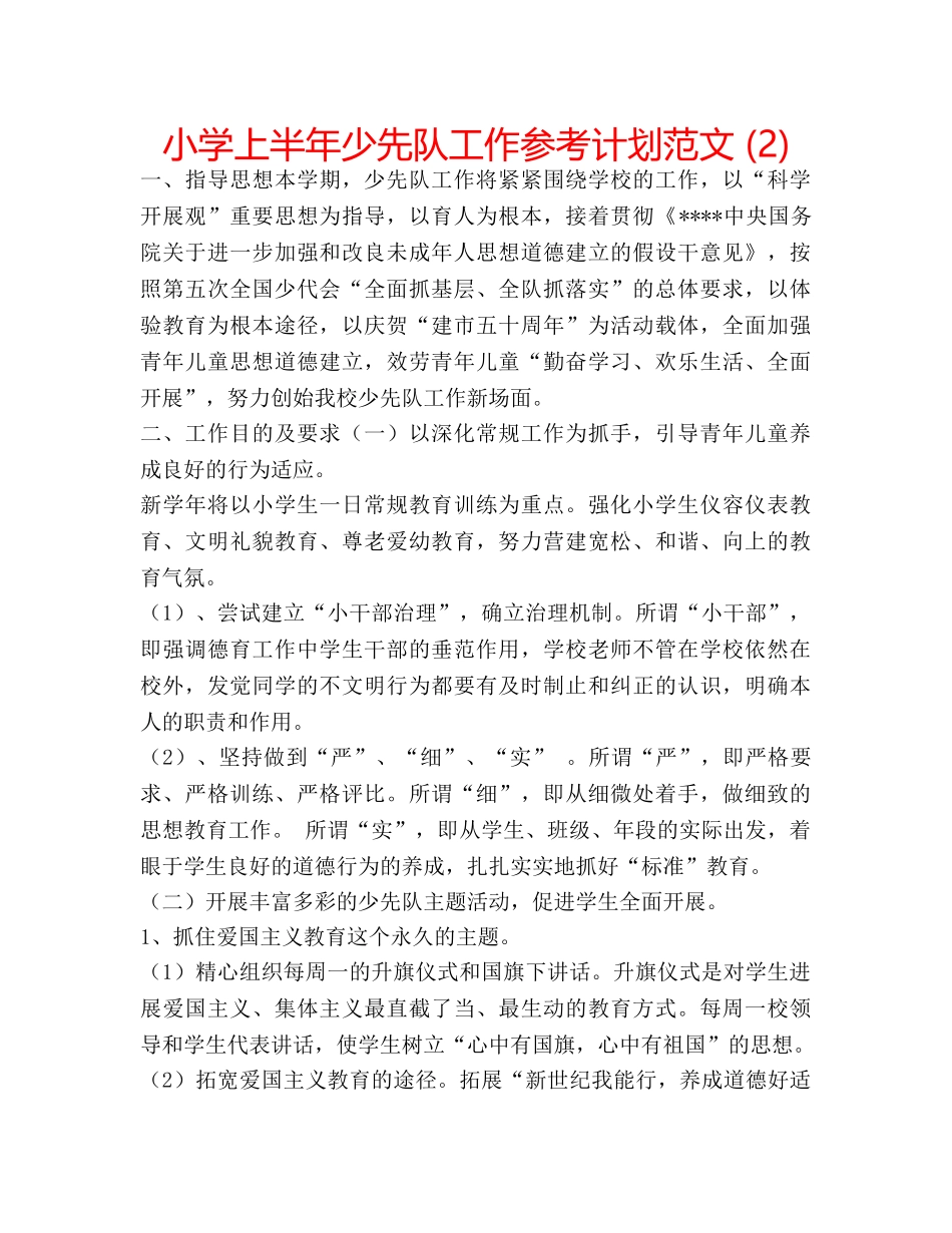 小学上半年少先队工作参考计划范文 (2) _第1页