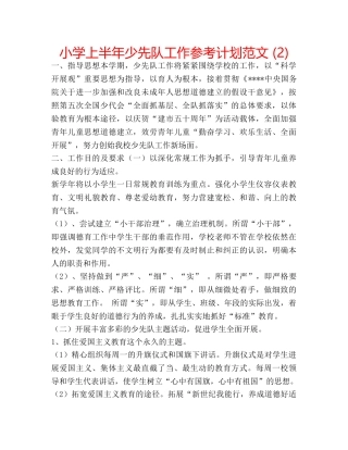 小学上半年少先队工作参考计划范文 (2) 