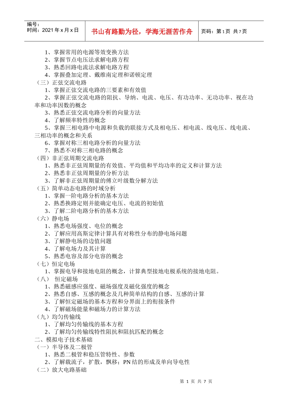 XXXX年电力专业基础与实务(中级)考试大纲_第2页
