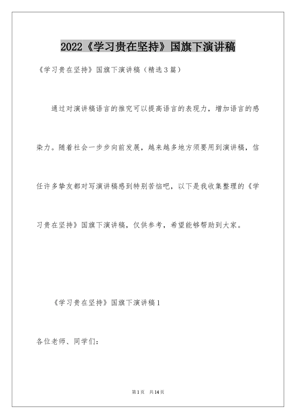 2024《学习贵在坚持》国旗下演讲稿_第1页