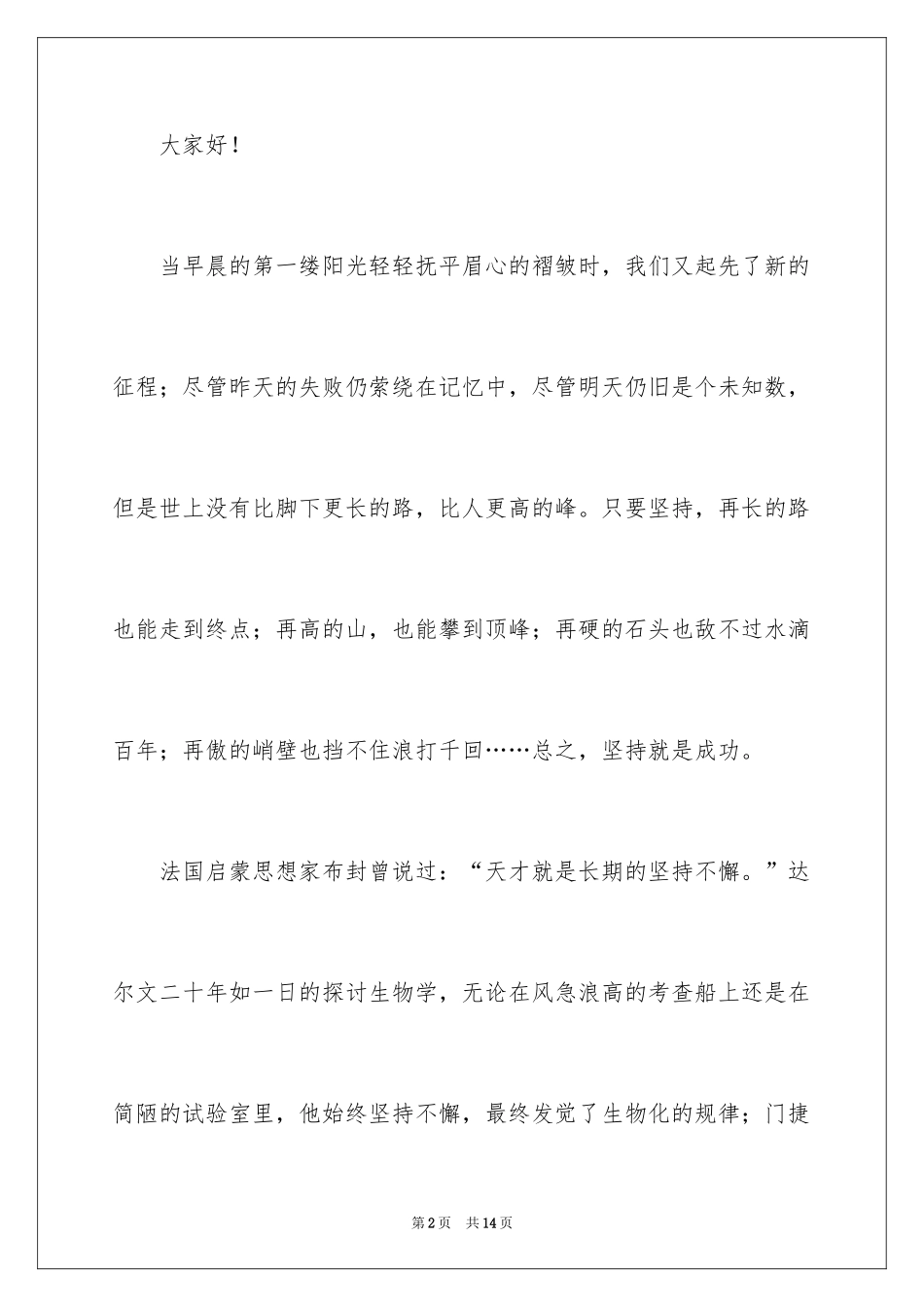 2024《学习贵在坚持》国旗下演讲稿_第2页