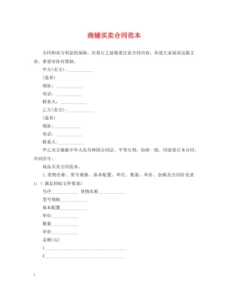 商铺买卖合同范本2 