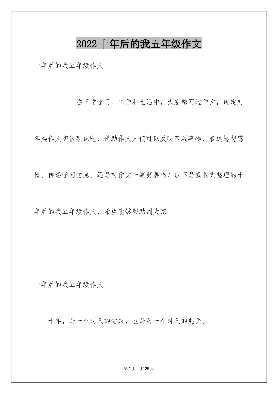 2024十年后的我五年级作文_第1页