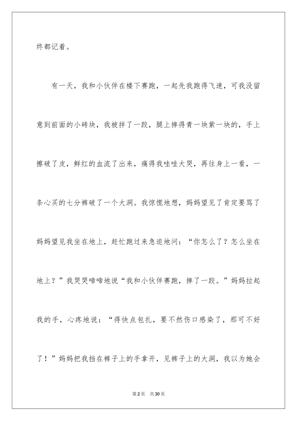 2024妈妈有你真好作文_4_第2页