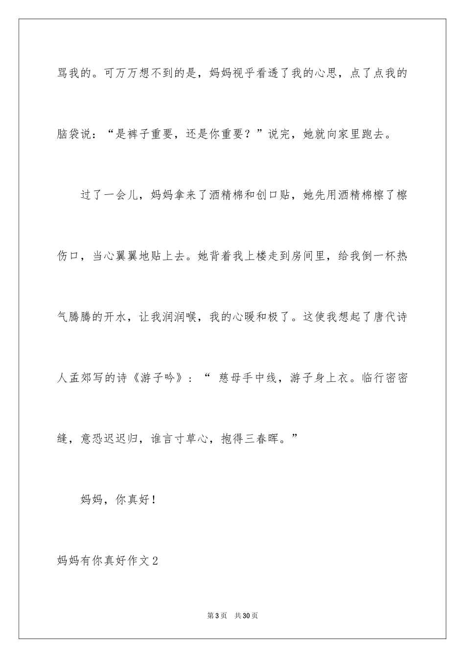 2024妈妈有你真好作文_4_第3页