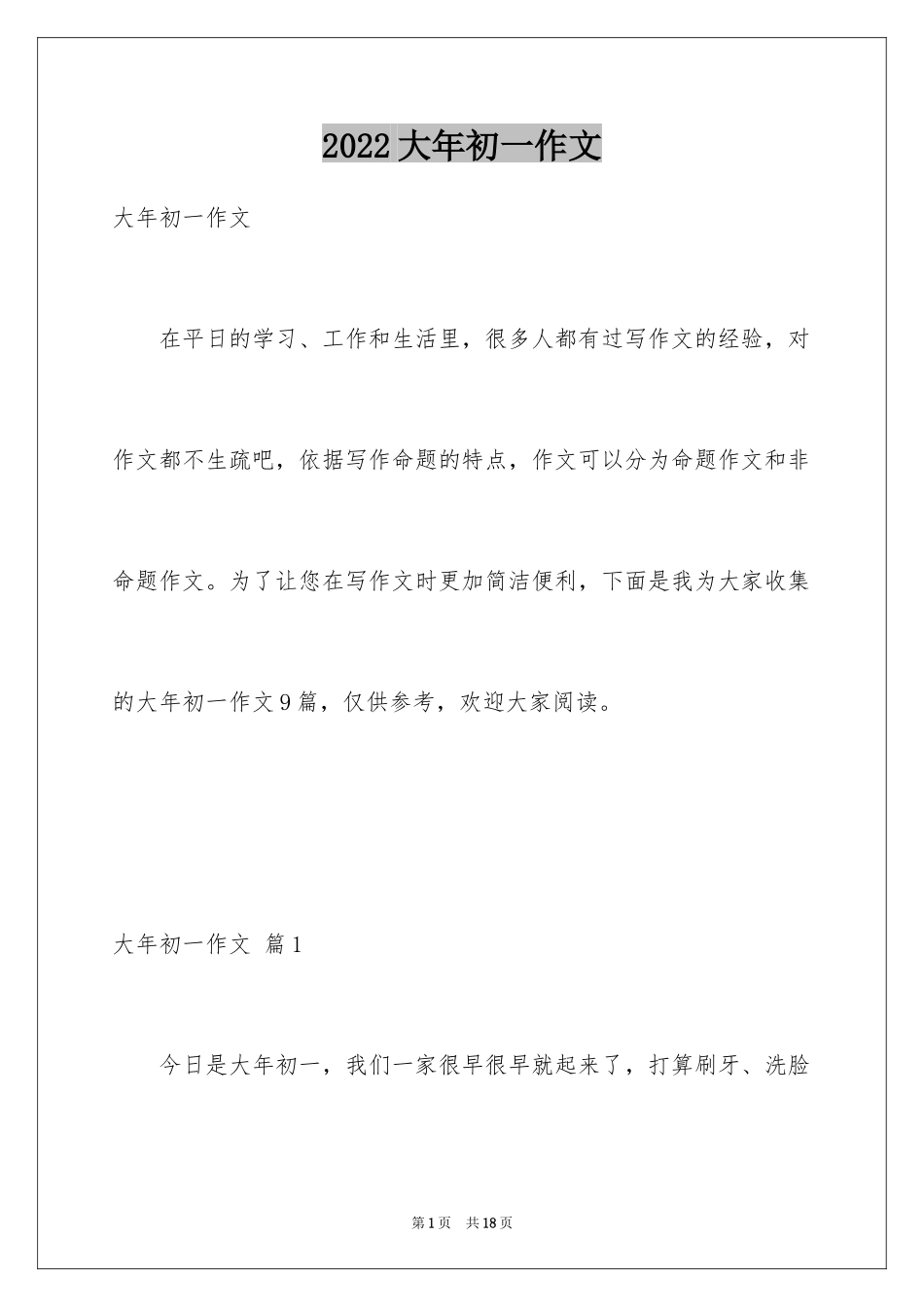 2024大年初一作文_6_第1页