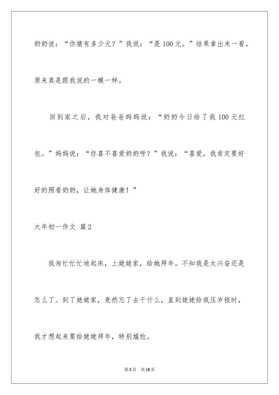 2024大年初一作文_6_第3页