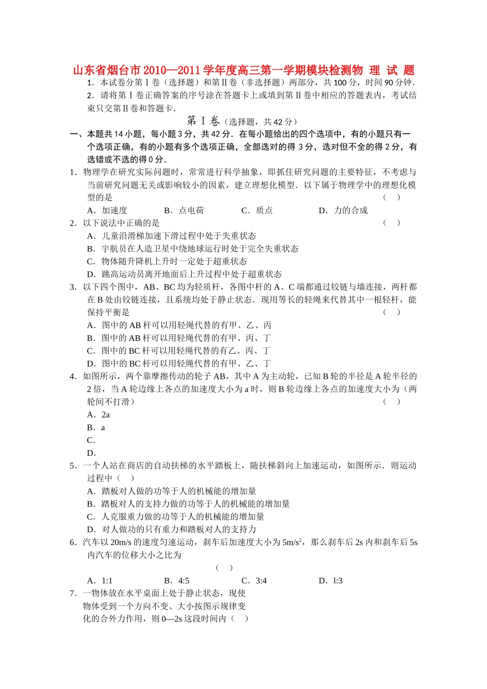 山东省烟台市2011高三物理上学期模块检测 _第1页