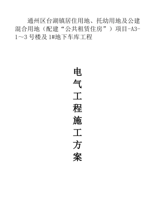 电气工程施工方案(DOC40页)