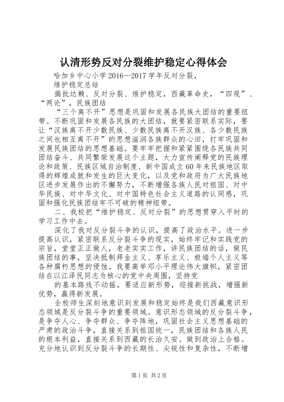 认清形势反对分裂维护稳定体会心得_第1页