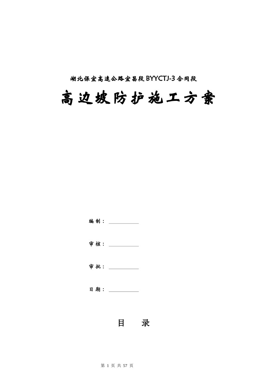 高边坡防护专项施工方案(doc 60页)_第1页