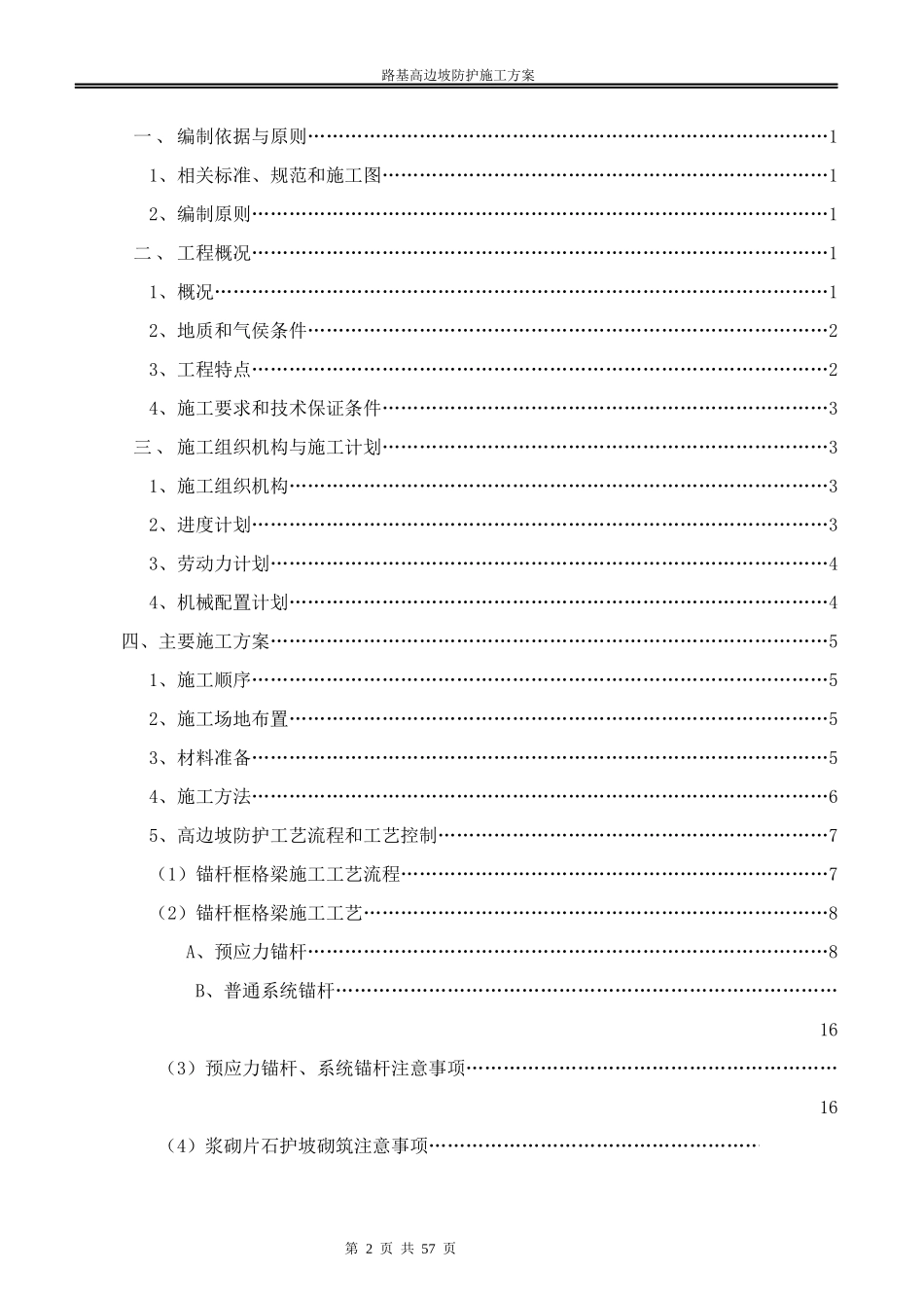 高边坡防护专项施工方案(doc 60页)_第2页