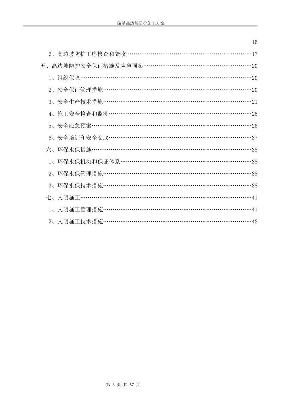 高边坡防护专项施工方案(doc 60页)_第3页