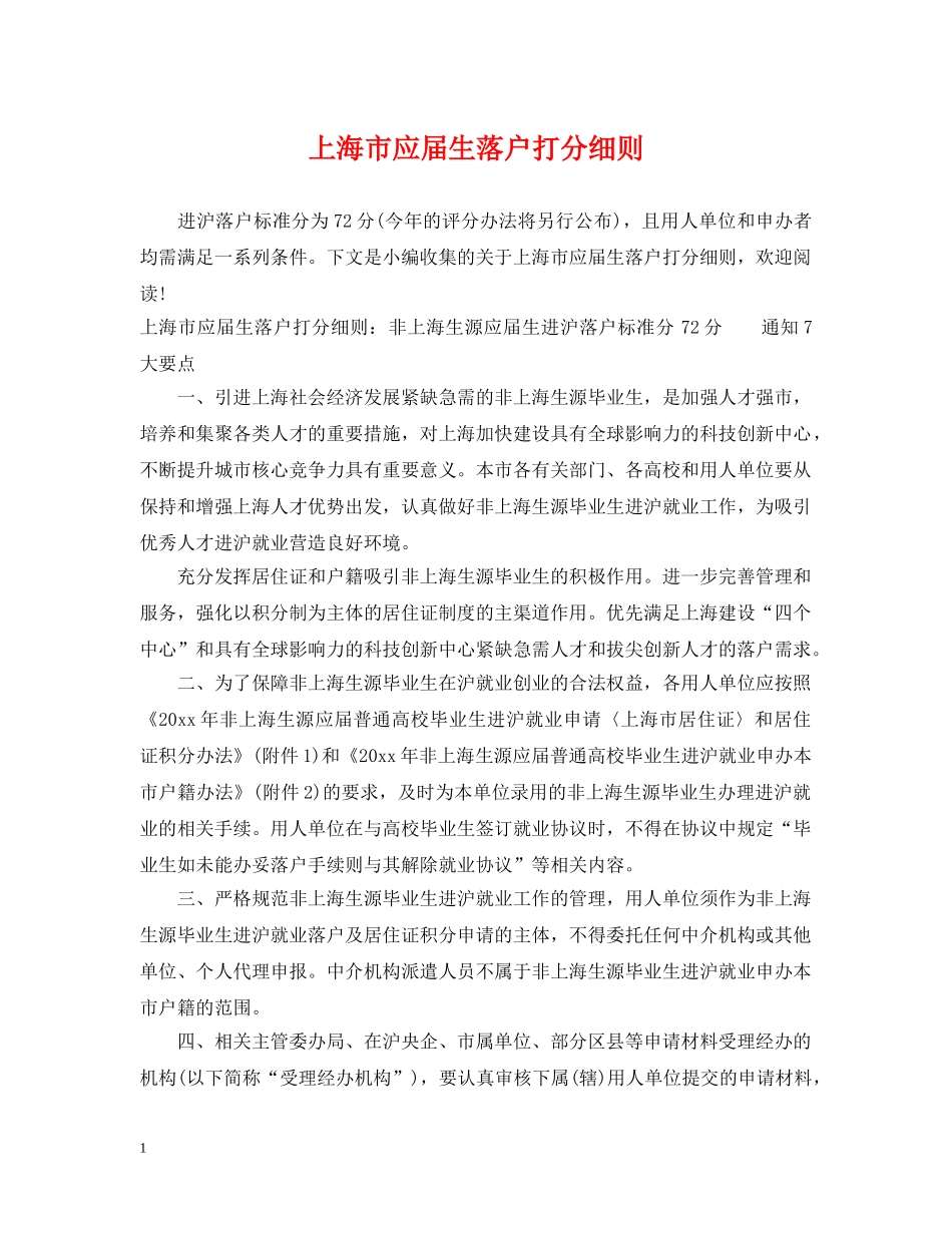 上海市应届生落户打分细则_第1页