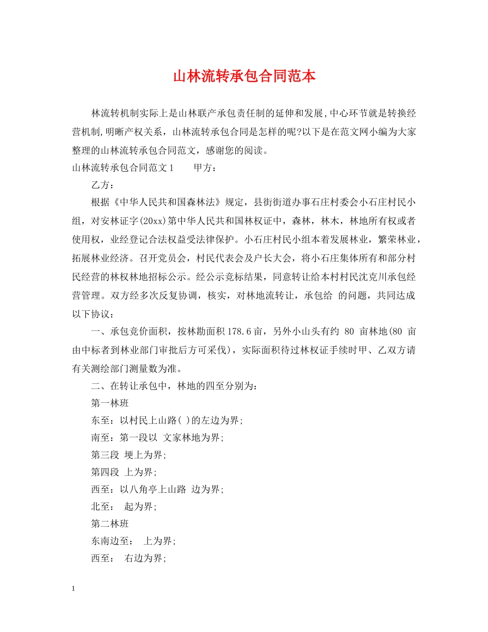 山林流转承包合同范本 _第1页