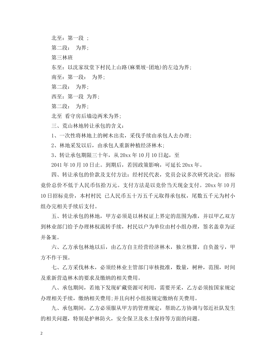 山林流转承包合同范本 _第2页