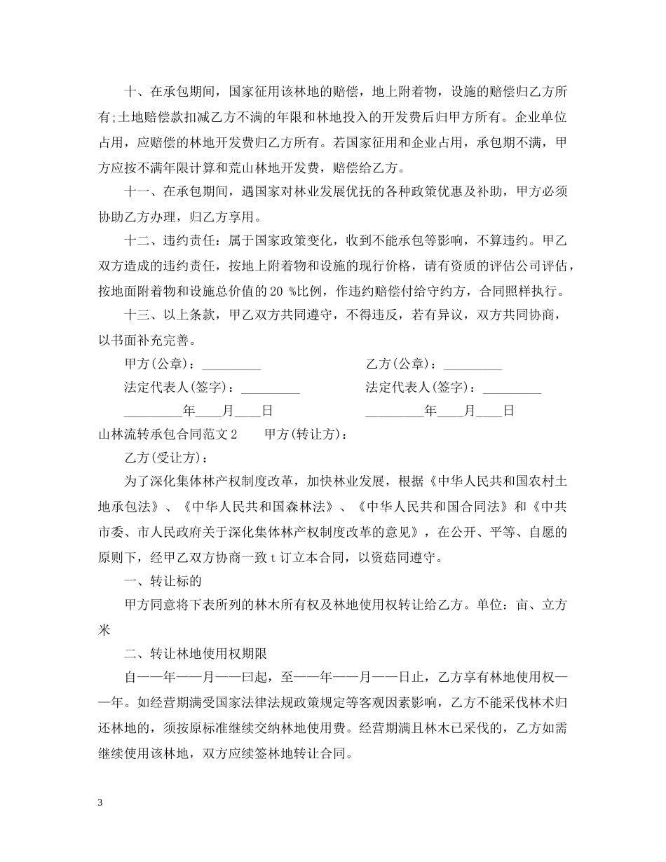山林流转承包合同范本 _第3页